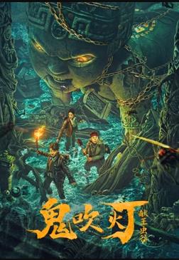 电影：献王虫谷