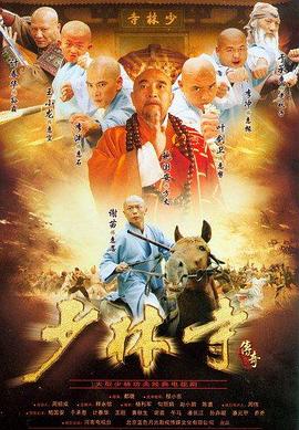 电影：少林寺传奇