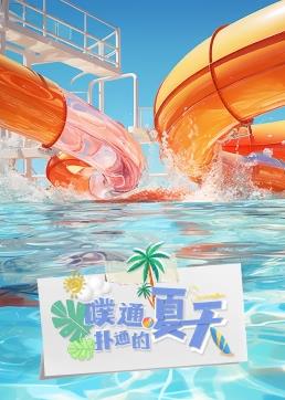 电影：噗通扑通的夏天