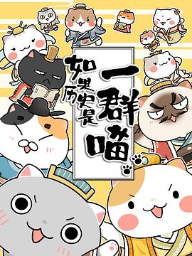 电影：如果历史是一群喵第三季
