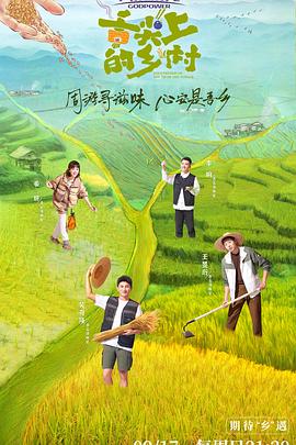 电影：舌尖上的乡村
