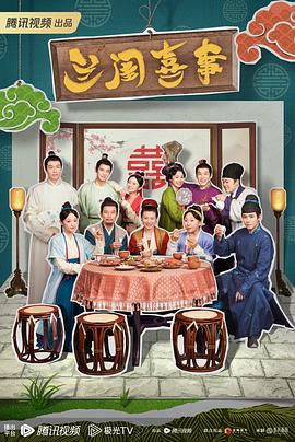 电影：兰闺喜事
