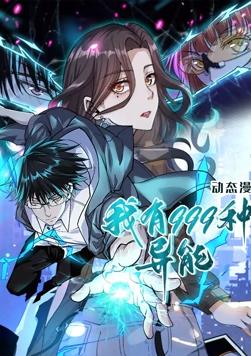电影：我有999种异能动态漫画