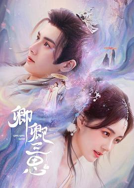电影:卿卿三思