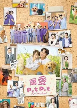 电影:宠爱PetPet国语