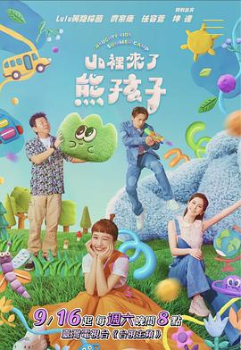 电影：山里来了熊孩子