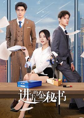 电影：进击的金秘书