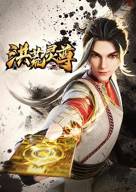 电影：洪荒灵尊