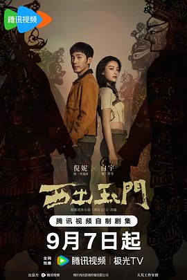 电影：西出玉门