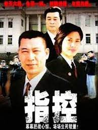 电影:指控