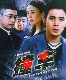 电影：撞车2008