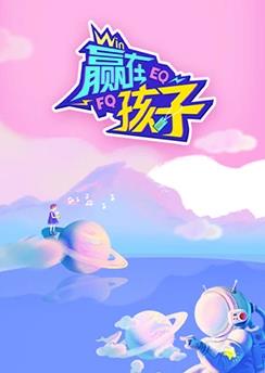 电影:赢在孩子