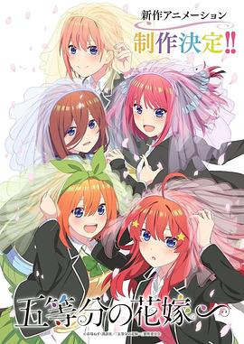 电影：五等分的新娘特别篇