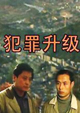 电影：犯罪升级