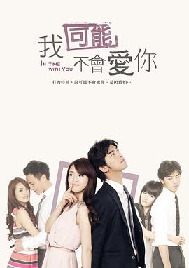 电影：我可能不会爱你