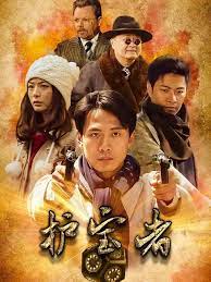 电影:护宝者