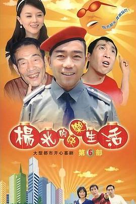电影：杨光的快乐生活6