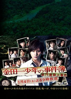 电影：金田一少年事件簿狱门塾杀人事件