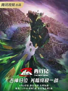 电影:西行纪第五季