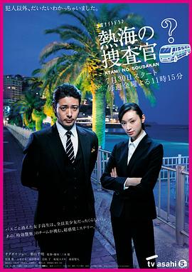 电影：热海的搜查官