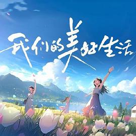 电影：我们的美好生活
