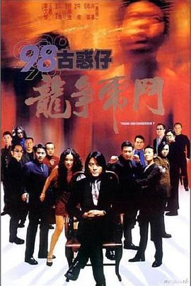 电影:98古惑仔之龙争虎斗