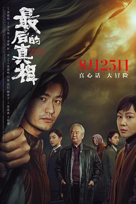 电影:最后的真相