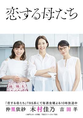 电影：恋爱的母亲们