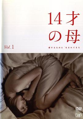 电影:14岁的母亲