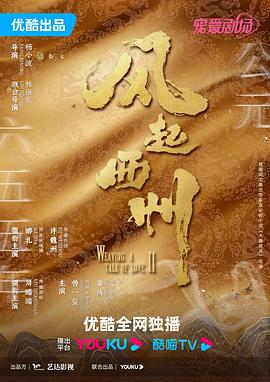 电影：风起西州