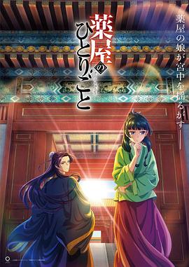 电影：药屋少女的呢喃