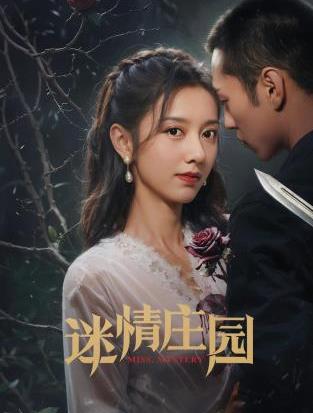 电影:迷情庄园