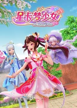 电影：星卡梦少女1花语笔记
