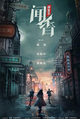 电影:闻香探案录
