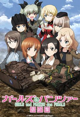 电影:少女与战车 最终章 第3话
