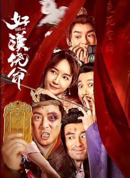电影:好汉饶命