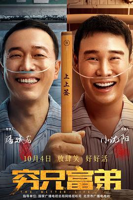电影：穷兄富弟