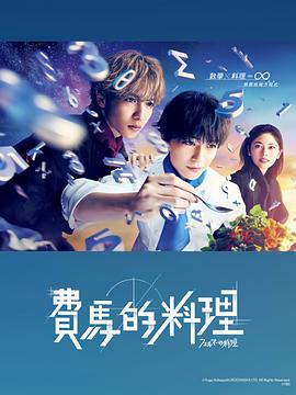 电影:费马的料理