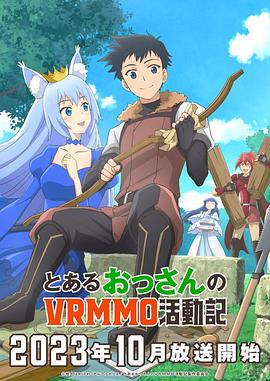 电影：某大叔的VRMMO活动记
