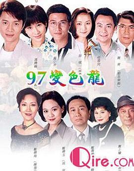 电影：97变色龙粤语