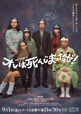 电影：我早就死啦！