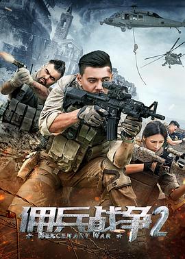 电影:佣兵战争2