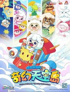 电影:喜羊羊与灰太狼之奇幻天空岛