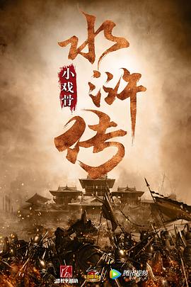 电影：小戏骨：水浒传