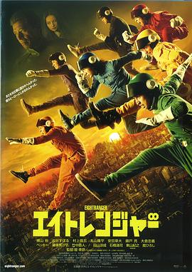 电影：关八战队