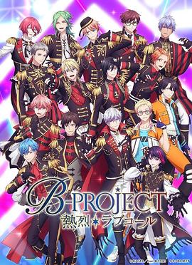 电影：B-PROJECT第三季