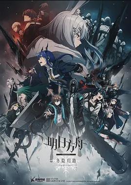 电影：明日方舟：冬隐归路国语