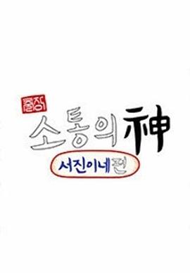电影：出差沟通之神：瑞镇家篇