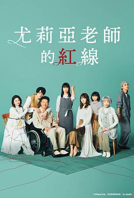 电影：尤莉亚老师的红线
