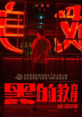电影：黑的教育